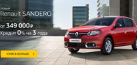 Новый Renault Sandero теперь от 349 000 рублей!