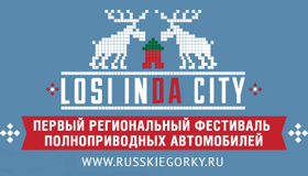 Losi In Da City: зимний этап фестиваля «Русские горки»