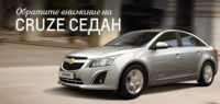 Эффектный Chevrolet Cruze – от 4 914 рублей в месяц, в дилерском центре «Луидор-Авто»
